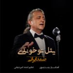 دانلود آهنگ صمد ایرانی یئل توخوندی